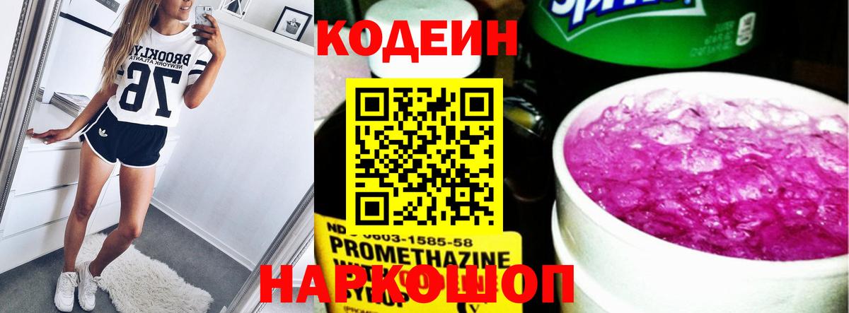 Кодеиновый сироп Lean напиток Lean (лин)  Кодеиновый сироп Lean Purple Drank  Вход с VPN  Волоколамск 